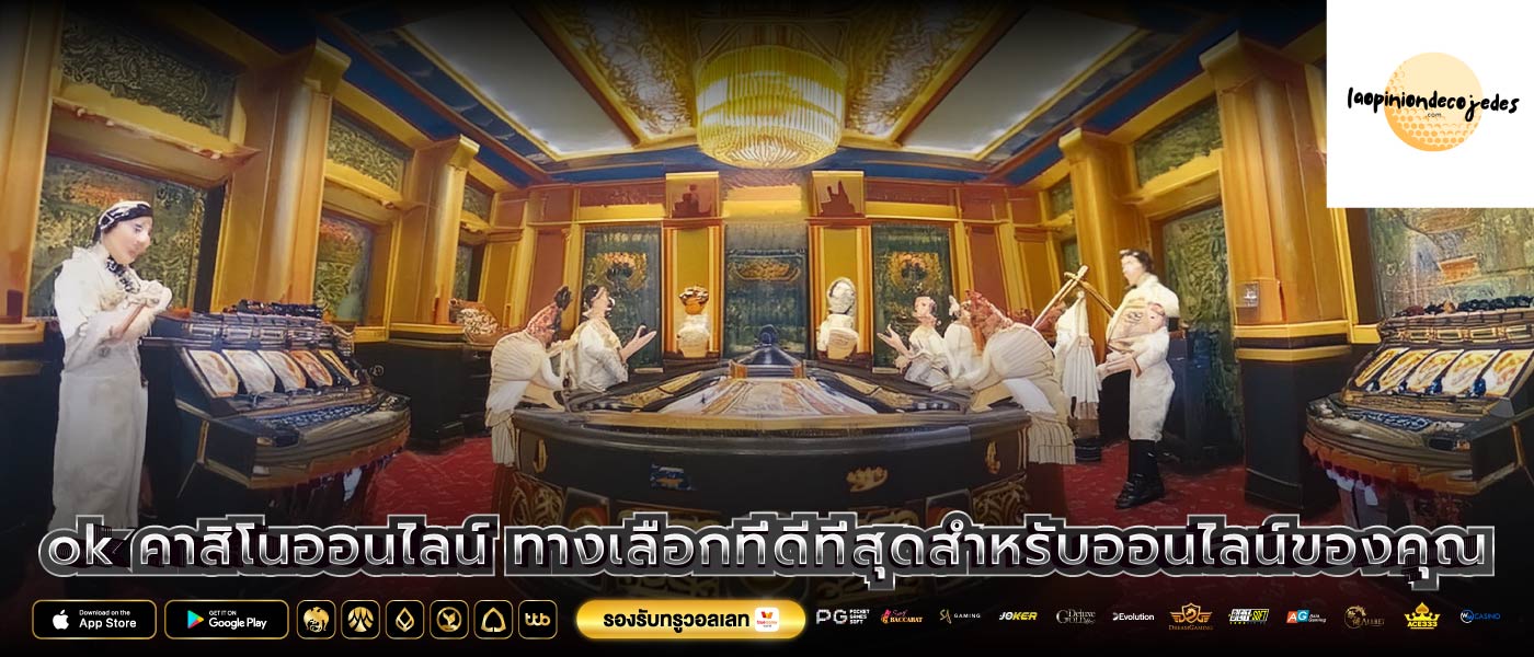 ok คาสิโนออนไลน์ ทางเลือกที่ดีที่สุดสำหรับออนไลน์ของคุณ