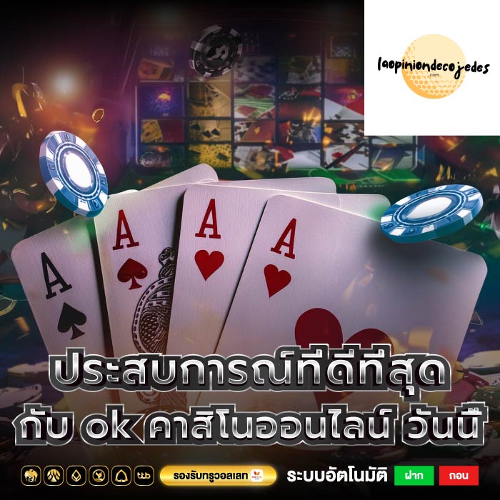 ประสบการณ์ที่ดีที่สุดกับ ok คาสิโนออนไลน์ วันนี้