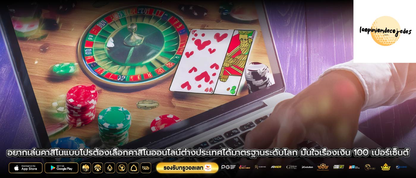 อยากเล่นคาสิโนแบบโปรต้องเลือกคาสิโนออนไลน์ต่างประเทศได้มาตรฐานระดับโลก มั่นใจเรื่องเงิน 100 เปอร์เซ็นต์