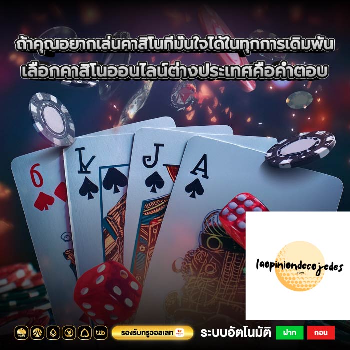 ถ้าคุณอยากเล่นคาสิโนที่มั่นใจได้ในทุกการเดิมพัน เลือกคาสิโนออนไลน์ต่างประเทศคือคำตอบ