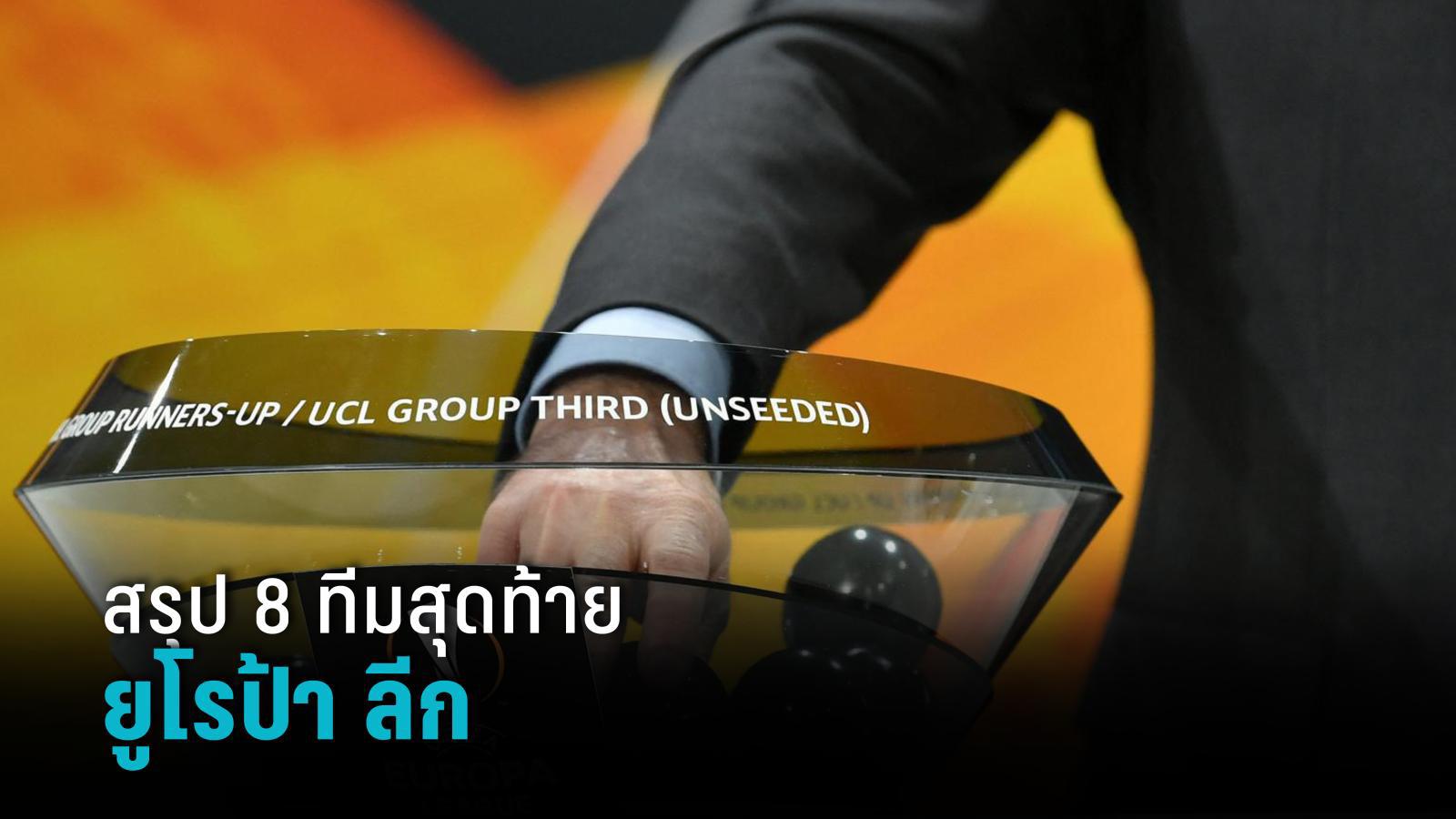 สรุป 8 ทีมสุดท้าย ยูโรป้า ลีก พร้อมวันจับสลากและเงื่อนไข