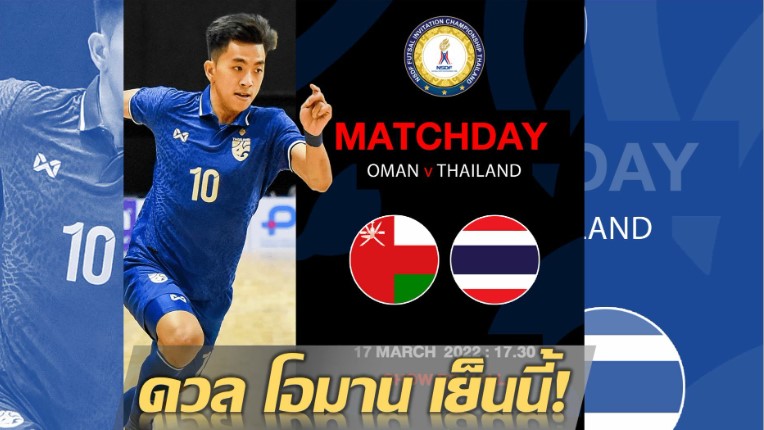 เปิดสถิติ ฟุตซอลทีมชาติไทย เวียดนาม ก่อนลงฟาดแข้ง ชิงแชมป์อาเซียน เย็นวันนี้