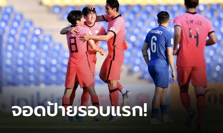 ทีมชาติไทยพ่ายเกาหลีใต้