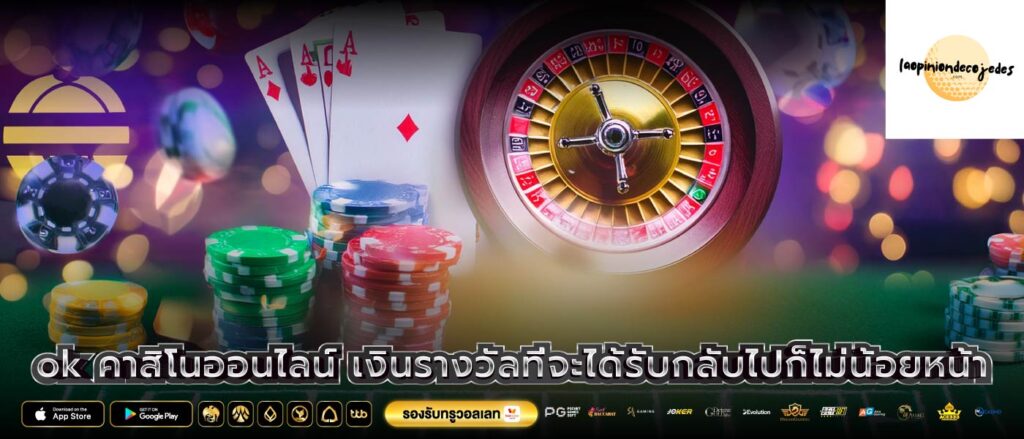 ok คาสิโนออนไลน์ เงินรางวัลที่จะได้รับกลับไปก็ไม่น้อยหน้า