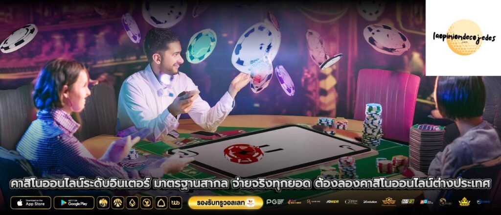 คาสิโนออนไลน์ระดับอินเตอร์ มาตรฐานสากล จ่ายจริงทุกยอด ต้องลองคาสิโนออนไลน์ต่างประเทศ